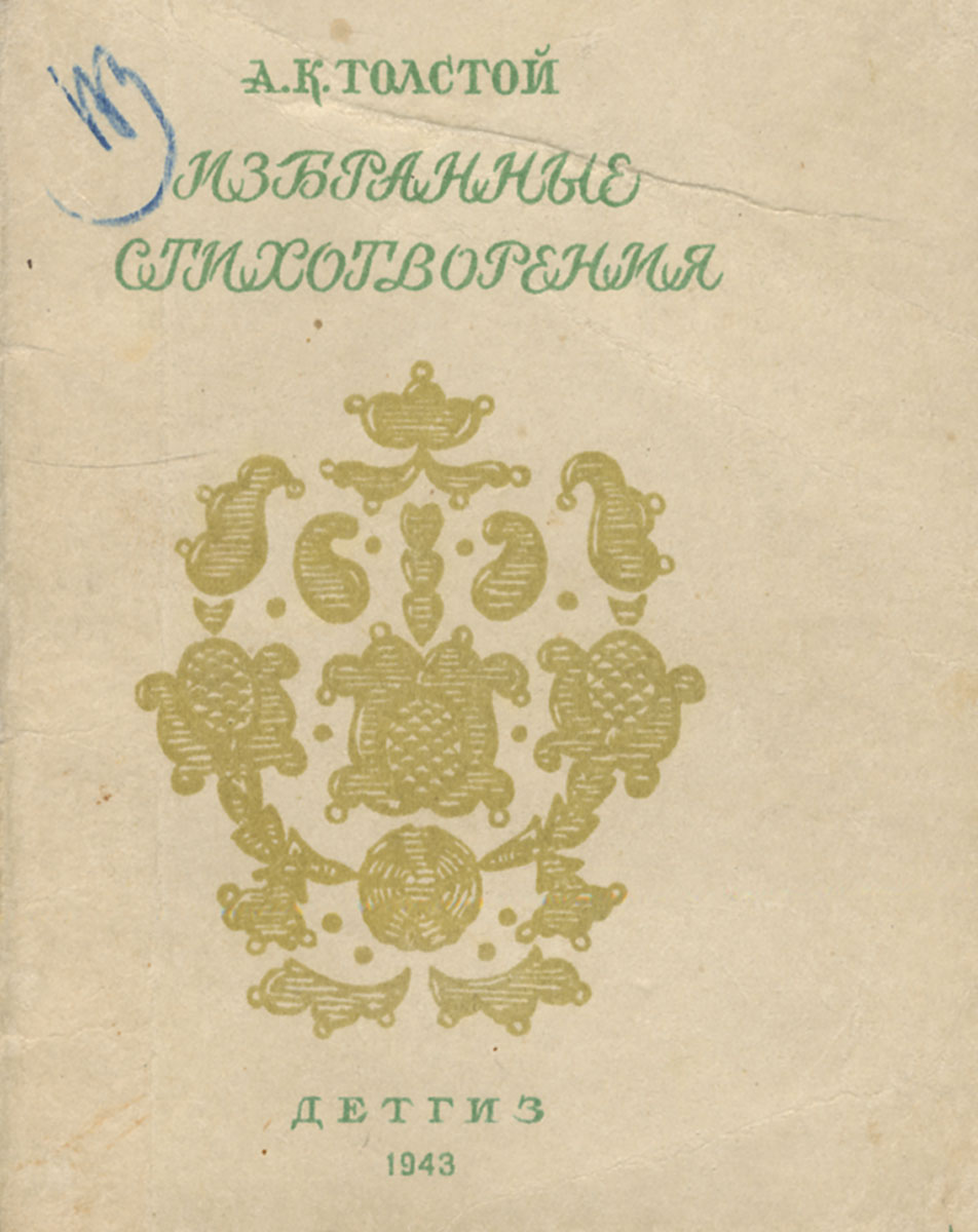 А к толстой стихотворения. Сборник стихов Толстого.