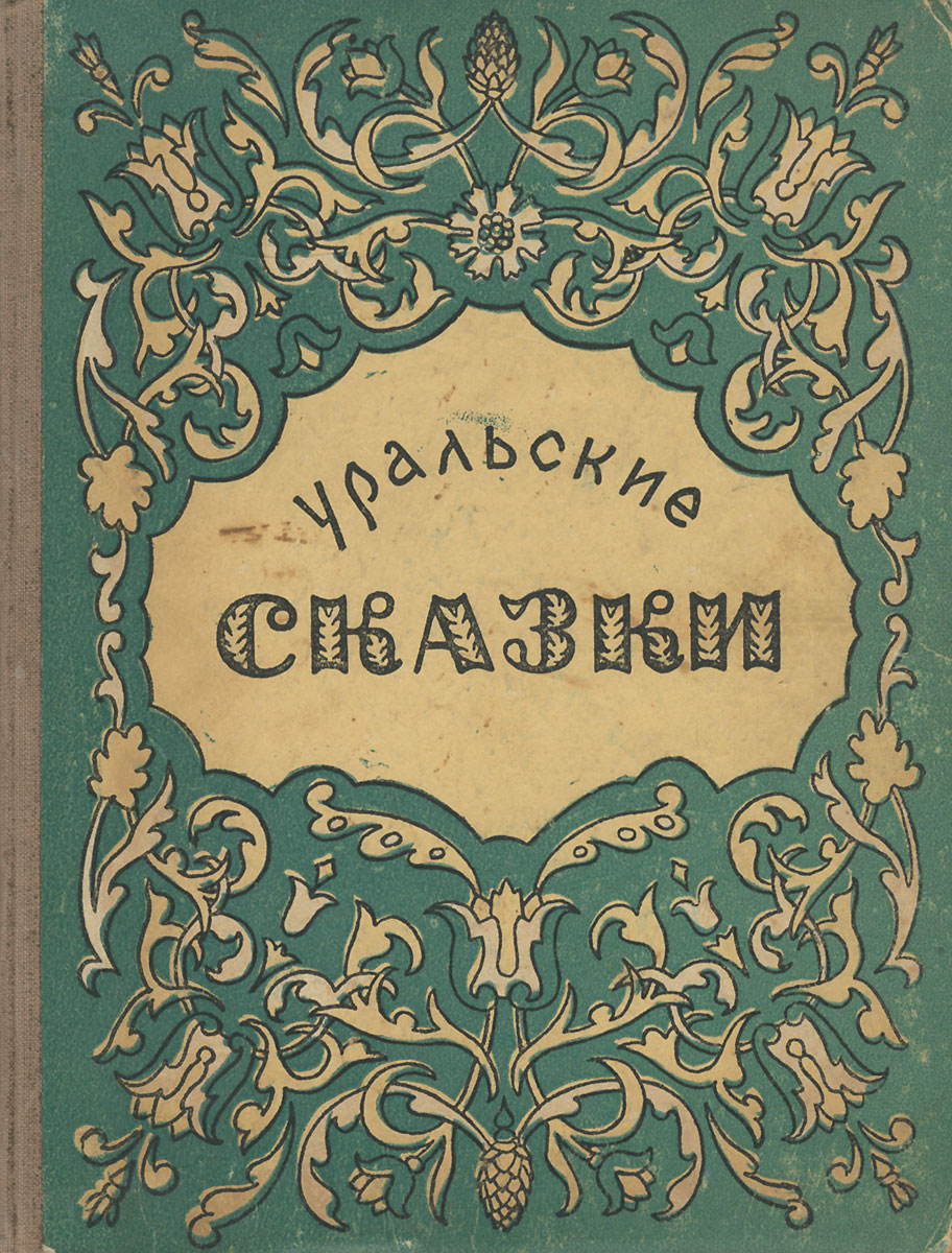 Неизвестная сказка. Сказки народов урала. Сказки народов урала. Сказки урала для дошкольников. Бажов уральские сказы книга.