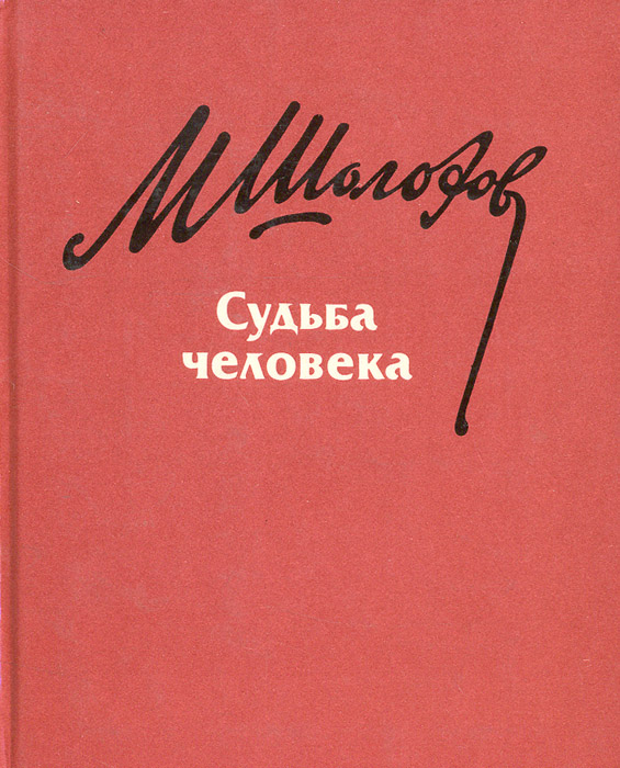 Судьба человека книга полностью. "Судьба человека" (м.Шолохов 1957).