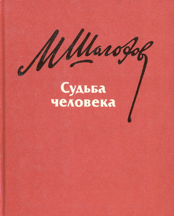 Когда был написан судьба человека шолохов