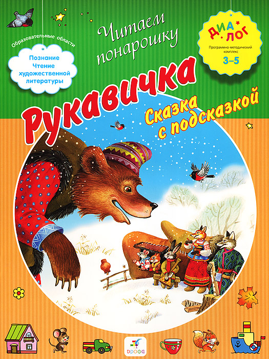 Книга "Рукавичка. Сказка с подсказкой" – купить книгу ISBN 978-5-358 ...