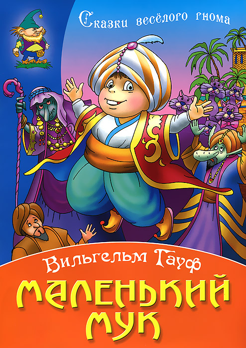 Книга "Маленький Мук" – купить книгу ISBN 978-985-17-0694-1 с быстрой ...