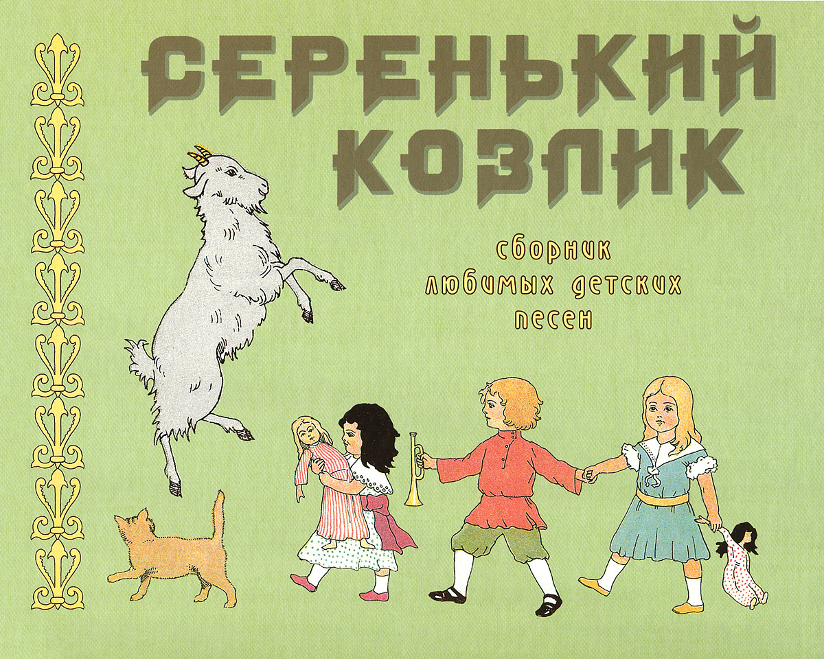 Серенький козлик. Сборник для детей. Зощенко серенький козлик. Жил был у бабушки серенький козлик. Любимым детям: сборник.