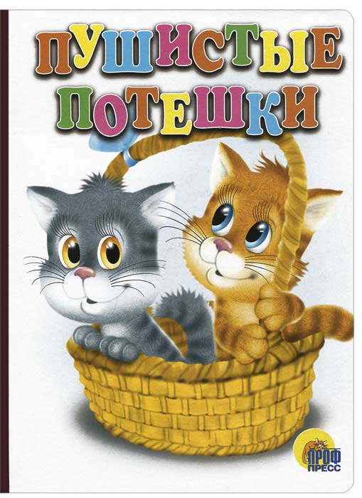 Книга "Пушистые потешки" – купить книгу ISBN 978-5-378-00130-9 с ...