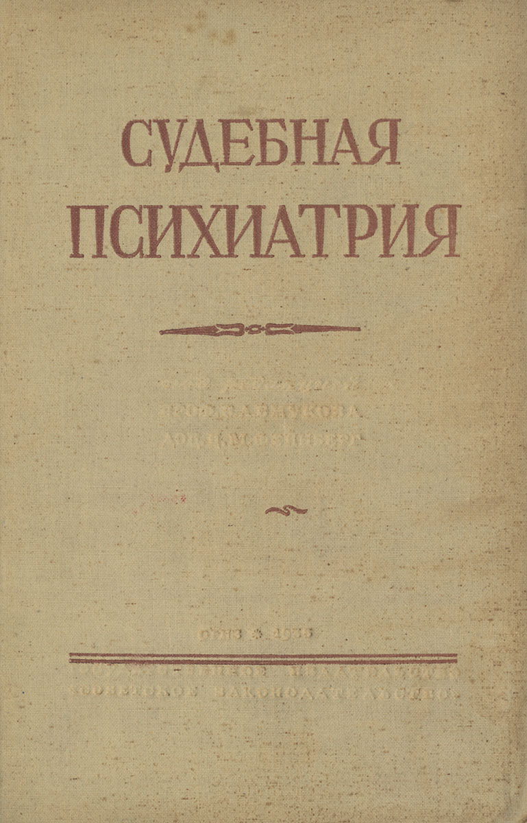 Книги по психиатрии. Книги по судебной психиатрии. Судебная психиатрия учебник для юридических вузов. Психиатрия. Учебник книга. Старинные книги по судебной психиатрии.