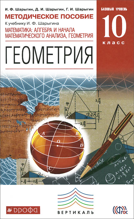 фото Геометрия. 10 класс. Мотодическое пособие. К учебнику И. Ф. Шарыгина. Математика. Алгебра и начала математического анализа, геометрия