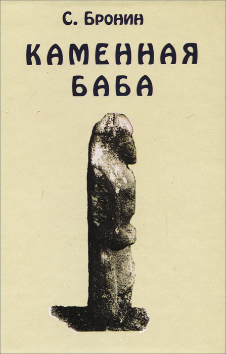 Книга аргумент барона бронина читать полностью. Каменные бабы. Бронин малая психиатрия большого города.