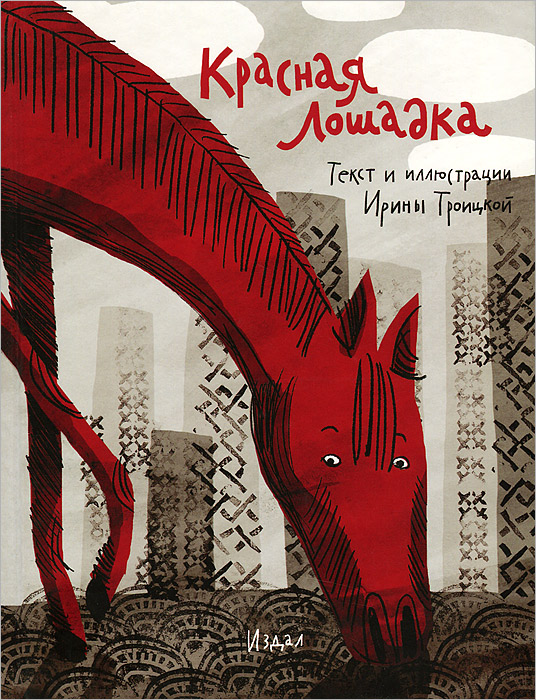 Книга "Красная лошадка" Троицкая Ирина – купить книгу ISBN 978-5-98062 ...
