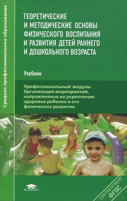Детство-Пресс ФГОС. Расти, малыш! Физическое развитие детей с 2 до 3 лет - Акуше