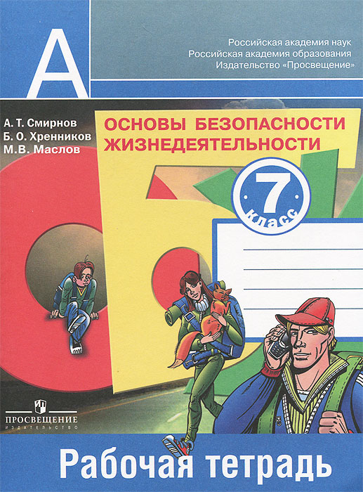 А. Т. Смирнов, Б. О. Хренников, М. В. Маслов Основы безопасности жизнедеятельности. 7 класс. Рабочая тетрадь цена А. Т. Смирнов, Б. О. Хренников, М. В. Маслов Основы безопасности жизнедеятельности. 7 класс. Рабочая тетрадь цены онлайн