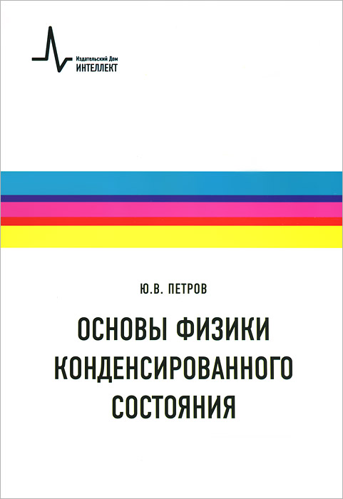 Основы физики конденсированного состояния. Учебное пособие | Петров Юрий Васильевич