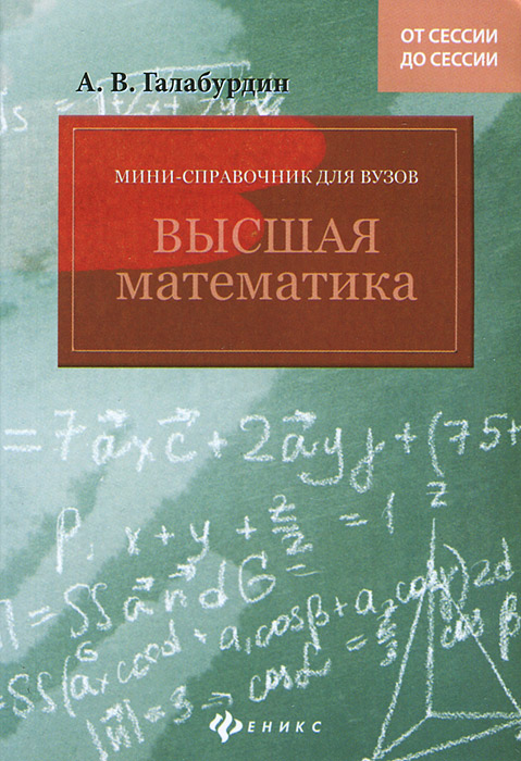 Высшая математика вузы москвы. Высшая математика для вузов. Справочник по математике для вузов. Справочник по высшей математике для вузов. Математика справочник для студентов вузов.