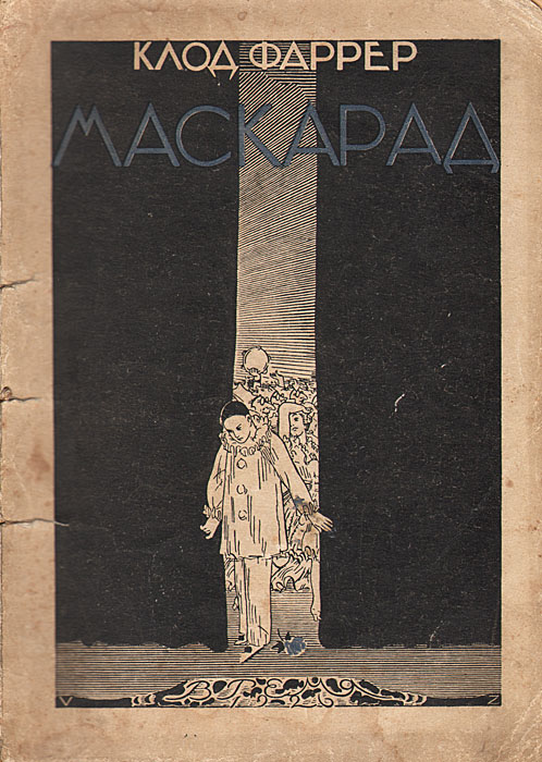 Книга "Маскарад" Фаррер Клод – купить книгу с быстрой доставкой в ...