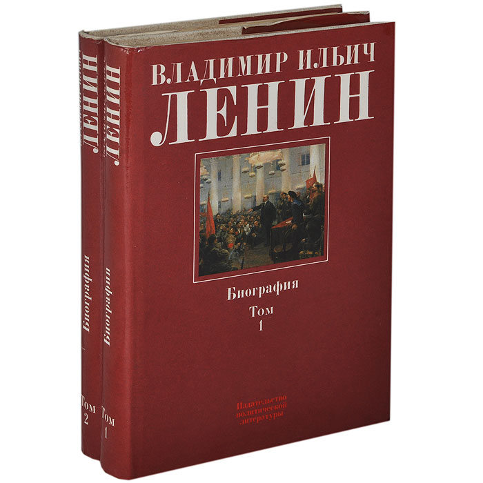 Книги ленина. Владимир Ильич Ленин книга. «Владимир Ильич Ленин» обложка книги. Биография Ленина книга. Энциклопедии про Ленина.