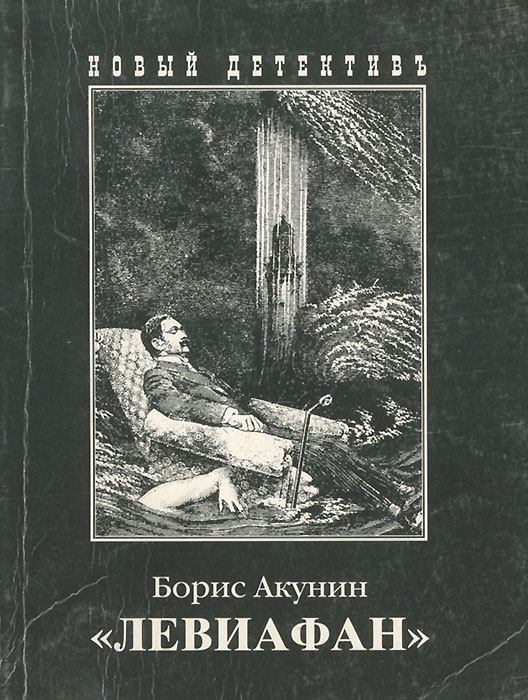Книга ""Левиафан"" Борис Акунин – купить книгу ISBN 5-8159-0095-8 с ...
