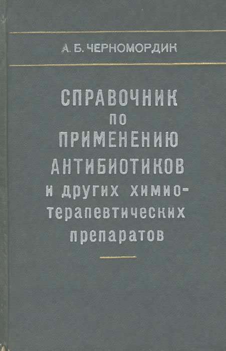 фото Справочник по применению антибиотиков и других химиотерапевтических препаратов