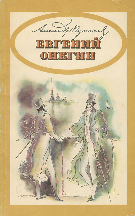 Пушкин евгений онегин книга фото