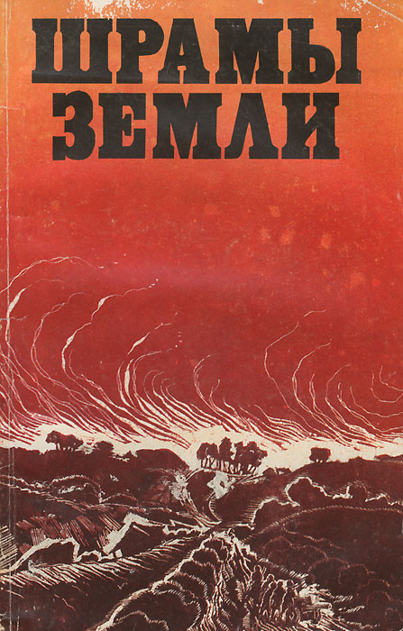 Шрамы земли. Ночь шрамов Кэмпбелл Алан. Шрам земли. Книга шрам. Ночь шрамов книга.