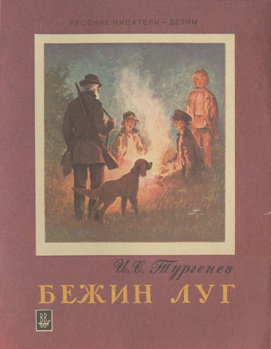 Книги тургенева картинки