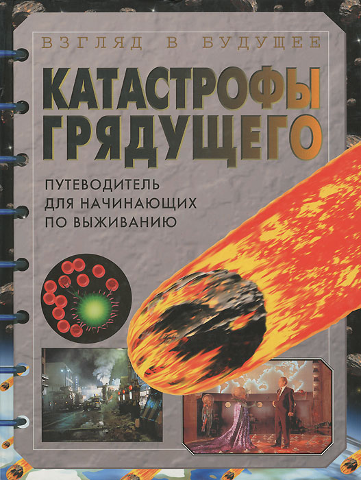 грядут катаклизмы. грядущие катастрофы. 3 мировая война. природные и техногенные катастрофы. энциклопедия катастроф книга.