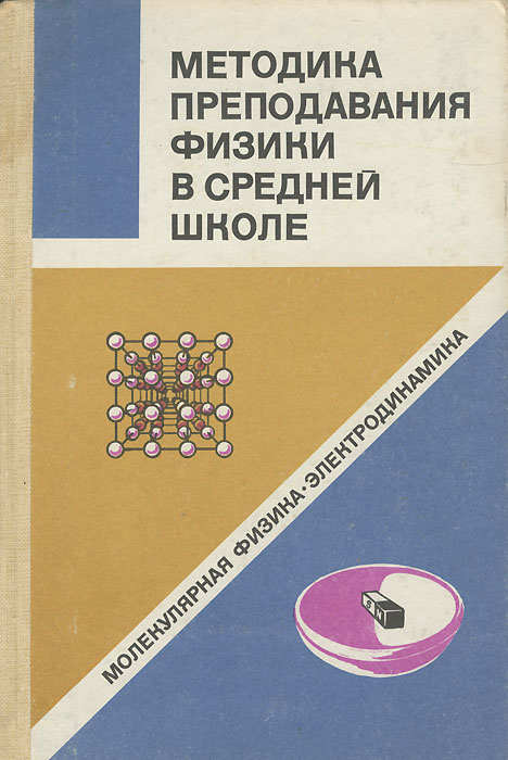 Преподавание физики в средней школе. Методика преподавания физики в средней школе. Методика преподавания физики в школе учебники. Теория и методика обучения физике в школе. Современные тенденции в методике преподавания физики.