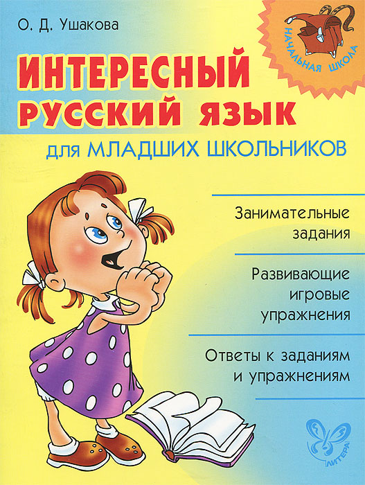 Проекты младших школьников по русскому языку