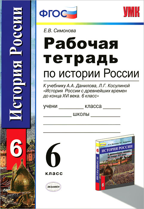 Книга "История России. 6 класс. Рабочая тетрадь. К учебнику А. А ...