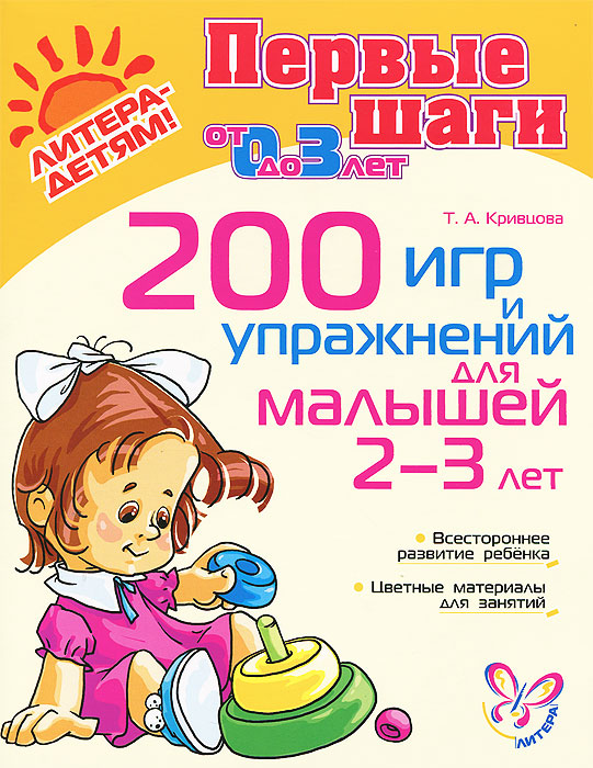 Темы для детей 2 года. Занятия для детей 3 лет. Занятия для детей 2 лет. Книги для детей 2 лет. 200 Игр и упражнений Кривцова.