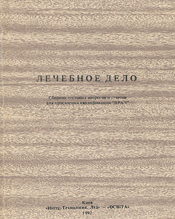 Лечебное дело. Сборник тестовых вопросов и ответов для присвоения квалификации \