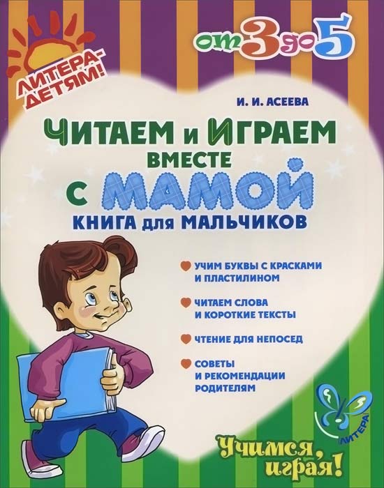 фото Читаем и играем вместе с мамой. Книга для мальчиков