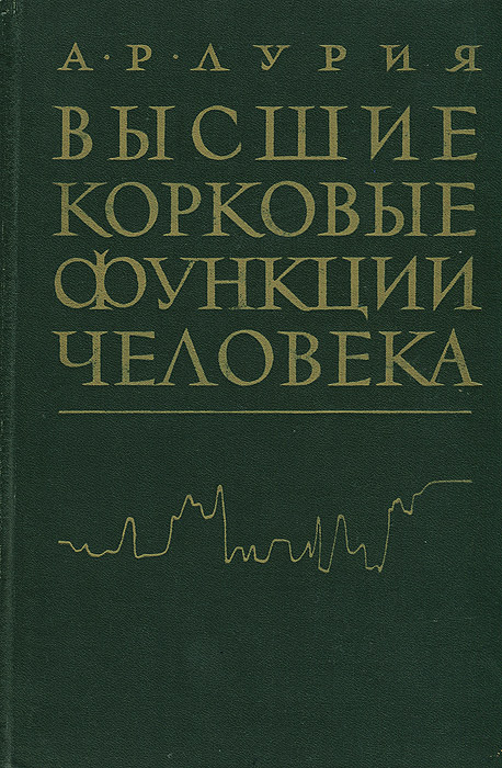 Лурия Маленькая Книжка О Большой Памяти Купить