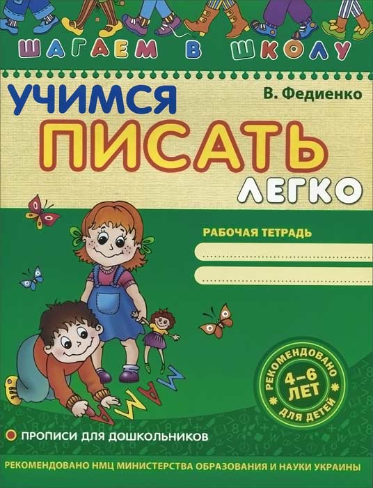 Учимся писать легко. Рабочая тетрадь