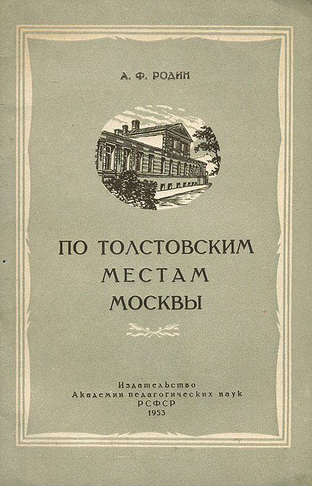 фото По Толстовским местам Москвы