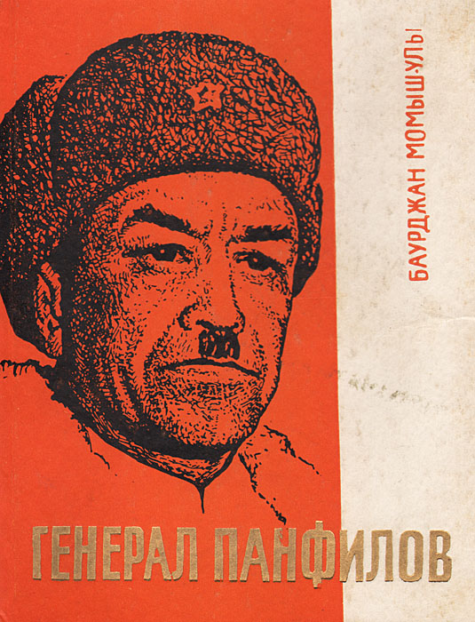 Книги о генерале Панфилове. Момышулы книга.