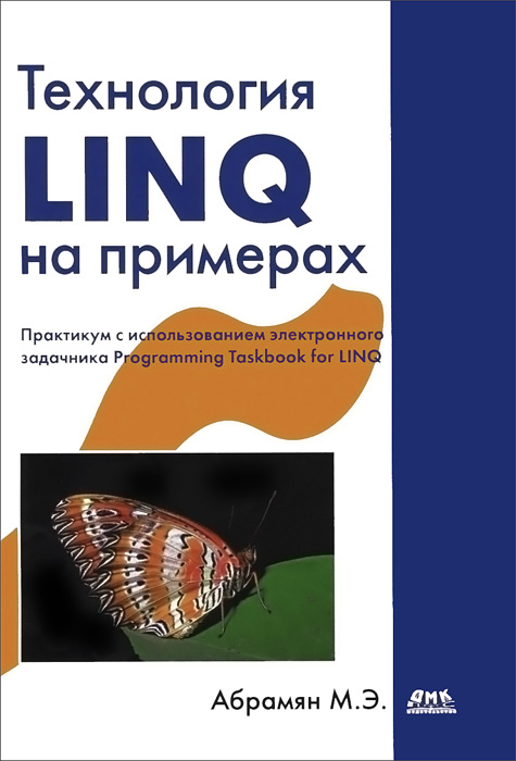 М. Э. Абрамян Технология LINQ на примерах. Практикум с использованием электронного задачника Programming Taskbook for LINQ М. Э. Абрамян Технология LINQ на примерах. Практикум с использованием электронного задачника Programming Taskbook for LINQ
