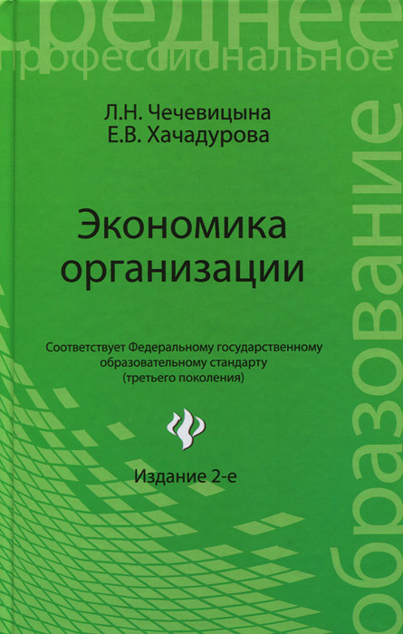 фото Экономика организации. Учебное пособие