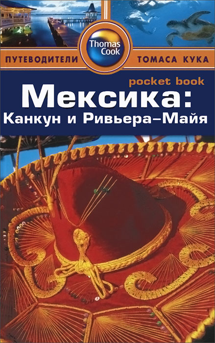 фото Мексика: Канкун и Ривьера-Майя. Путеводитель