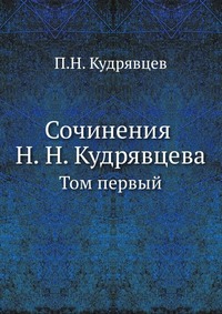 Сочинения Н. Н. Кудрявцева | Кудрявцев Петр Николаевич