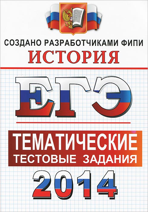 Тематические егэ история. ЕГЭ 2014. Книга ЕГЭ по истории 2014. Ларин книга ЕГЭ. 2020 Обществознание тематические тестовые.