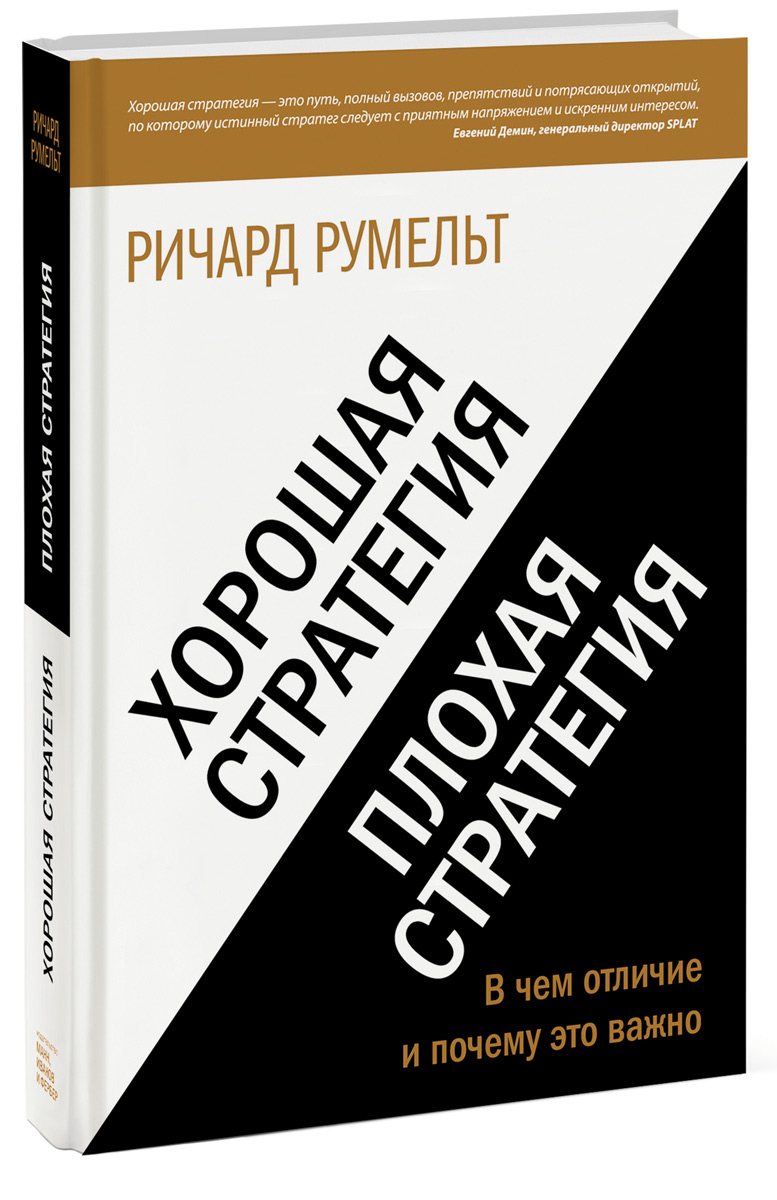 Эффективная стратегия. Ричард Румельт стратегия. Хорошая стратегия плохая стратегия. Книга хорошая плохая стратегия. Хорошая стратегия, плохая стратегия. В чем отличие и почему это важно.