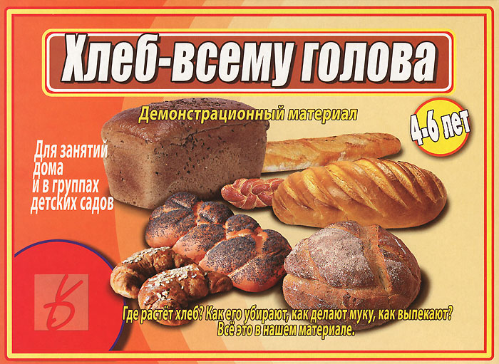 Книга "Хлеб - всему голова. Демонстрационный материал. 4-6 лет ...