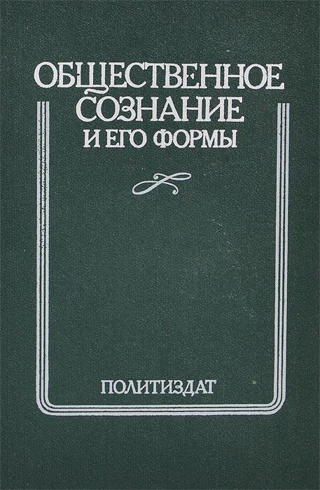 Общественное сознание литература. Сознание книги. Общественное сознание и его формы Политиздат. Общественное сознание авторы. Оьшественное сощгани е.