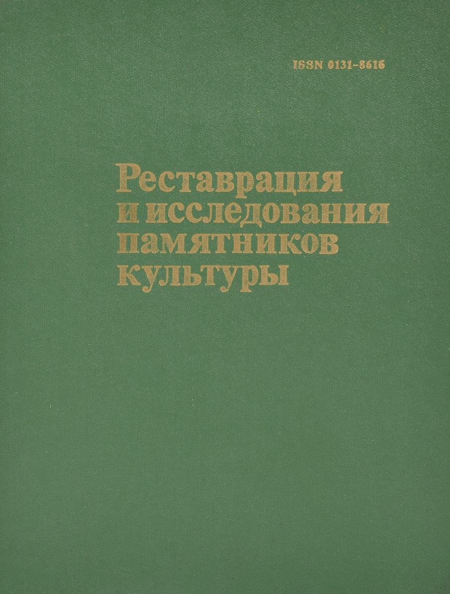 Подъяпольский реставрация памятников архитектуры купить книгу