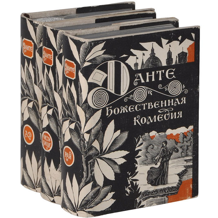 Божественная Комедия Какую Книгу Купить