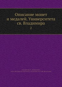 Описание монет и медалей. Университета св. Владимира. Уцененный товар