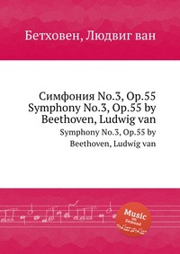Книга "Симфония No.3, ор.55" – купить книгу ISBN 978-5-517-74629-0 с ...