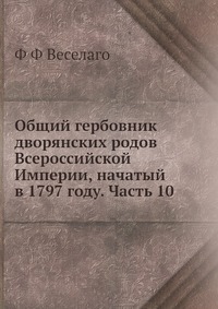 Реферат: Общий гербовник дворянских родов Российской империи