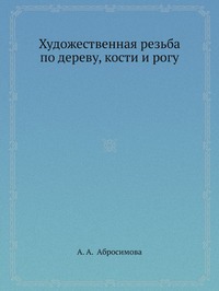 Художественная резьба по дереву, кости и рогу | Абросимова Александра Андреевна