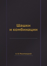 Книга "Шашки и комбинации" – купить книгу ISBN 978-5-458-35922-1 с ...