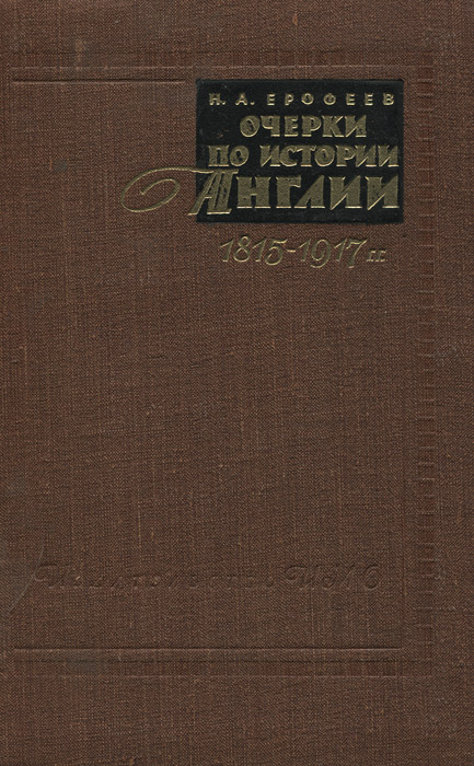 Название очерков. Очерки по истории Англии по 1815. Ерофеев н. а. очерки по истории Англии. 1815–1917 Гг. 1959. Ерофеев н а очерки по истории Англии 1815 1917 м 1953. Книга Ефимов. Очерки истории США 1492-1870.